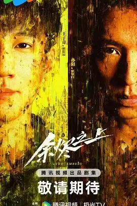 《余烬之上》影评：末世废土中的人性挣扎，绝望中寻找希望的微光