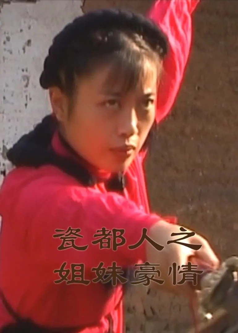 《瓷都人之姐妹豪情》深度解析：景德镇姐妹花用生命烧制传世瓷，看当代女性如何打破传统桎梏