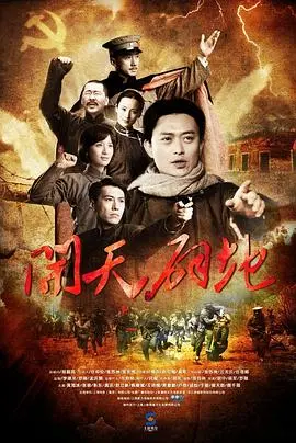 重温史诗巨制《开天辟地》：民族觉醒的辉煌画卷，信仰与奋斗的赞歌！