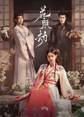 《花颜劫》：虐恋情深？还是狗血剧情？深度解析+情感吐槽！