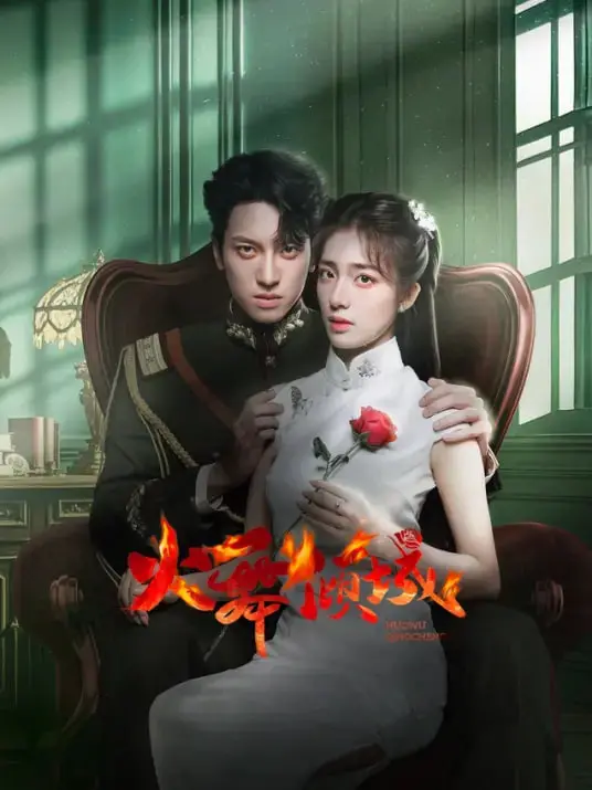 《火舞倾城》：乱世佳人的爱恨情仇，欲望与阴谋交织，演绎一场倾国倾城的绝美传奇！