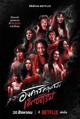 《灵异星期二：恐怖无极限》影评：每周二的惊悚狂欢，胆小者慎入！