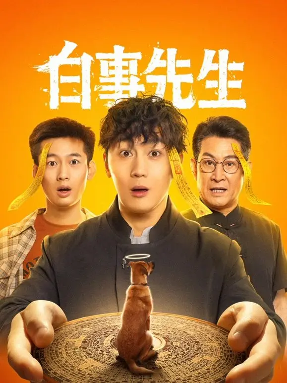 笑着送别，泪中感悟：《白事先生》的生死哲学与人生真谛