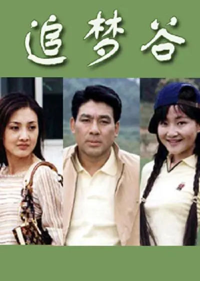 《追梦谷》：热血青春，梦想起航！乡村少年如何逆袭？带你重温那份最初的感动与勇气！