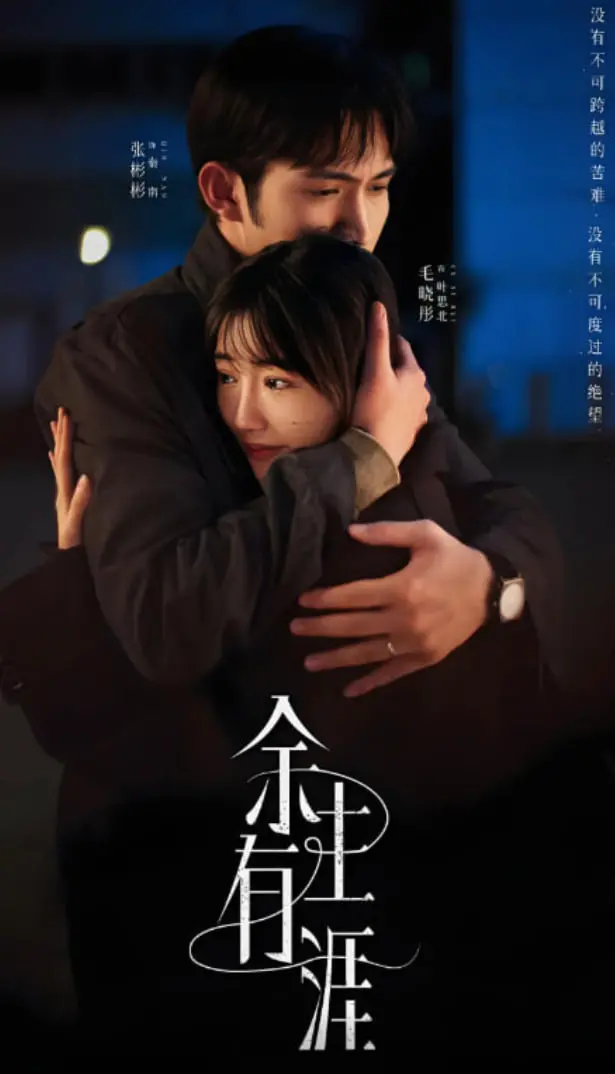 《余生有涯》：在生命的倒计时里，我们如何定义爱与救赎？催泪佳作即将上映！