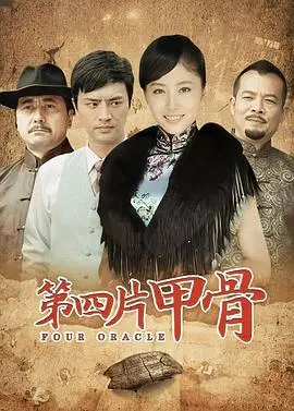 《第四片甲骨》：一场跨越时空的文化寻根之旅，探寻失落的文明密码！