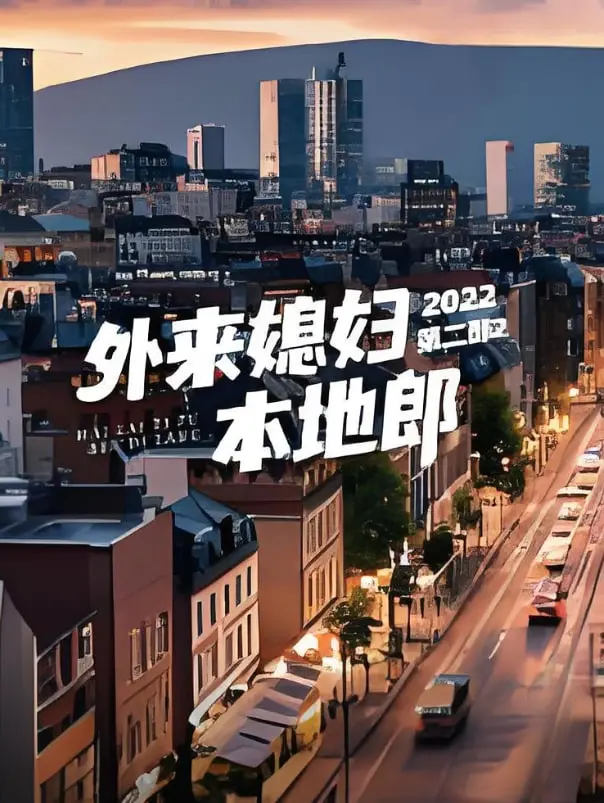 《外来媳妇本地郎 第二部》：笑看广式家庭风云，街坊情浓，回忆杀满满！