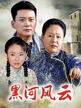 迷雾重重！《黑河风云》：一部暗藏杀机的东北悬疑犯罪大戏！