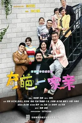 爆笑来袭！《奇葩一家亲》：看另类家庭如何演绎人间真情