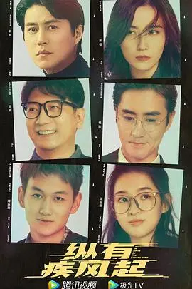 《纵有疾风起》深度影评：唐尘的涅槃之路，职场与人生的双重逆袭！