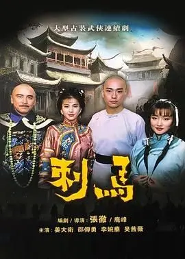 重温经典：《刺马1992》——兄弟情义与爱恨纠葛，武侠史诗的另一种演绎
