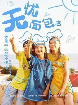 《无忧面包店》：治愈系爱情与救赎之旅的温暖故事