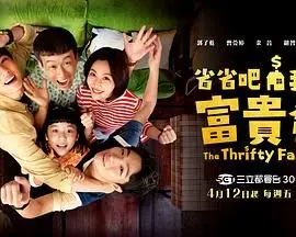 《省省吧！我家富贵发》：爆笑省钱大作战，一家人的致富经！