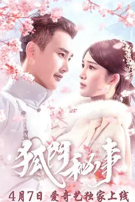 《狐门秘事》：千年狐妖的爱恨情仇，揭秘人妖禁忌之恋！