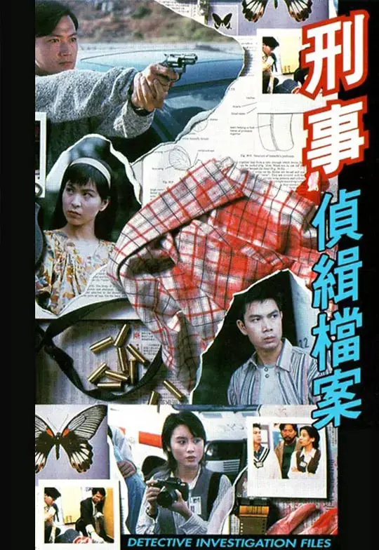 重温经典港剧：《刑事侦缉档案 国语版》——迷雾重重的罪案与欲罢不能的侦探魅力