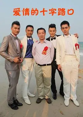 《爱情的十字路口》：都市男女的情感抉择，迷茫与真实的爱情拷问