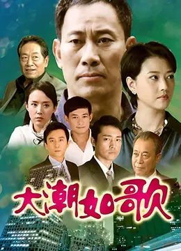 《大潮如歌》：时代浪潮下的个人命运交响曲，献给改革开放的深情赞歌