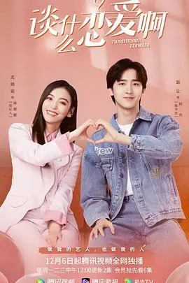 谈什么恋爱啊：爱情与正义的奇妙碰撞