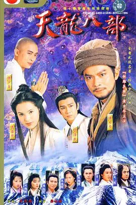经典重温！《天龙八部1997》：黄日华版乔峰，永远的江湖英雄梦！
