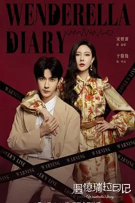 《温德瑞拉日记》：灰姑娘的职场逆袭？一场甜宠与现实的交织