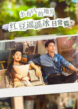 《去有风的地方红豆遥遥冰日常篇》：田园牧歌的续写，治愈人心的慢生活之旅