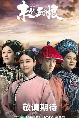 《末代厨娘》：紫禁城里的美食传奇，舌尖上的宫廷秘史与爱恨纠葛！