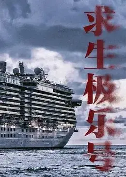 《求生极乐号》影评：末日逃亡中的人性抉择与少女成长史