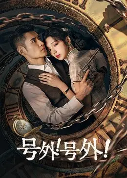 《号外！号外！》影评：黑色幽默下的战争荒诞，小人物的悲喜剧