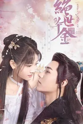 《绝世千金》第一季：古风穿越逆袭记，当平凡少女解锁恋爱养成新姿势！