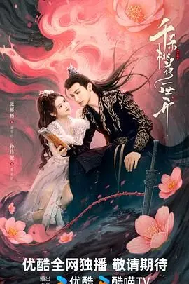 《千朵桃花一世开》：跨越时空的爱恋，一曲荡气回肠的仙侠情歌