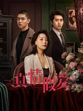 《真情假爱》：当爱情遭遇欺骗，心碎与救赎的曲折之路