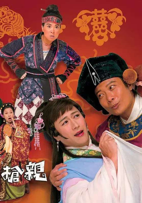 《王老虎抢亲》：喜剧外壳下的女性觉醒与爱情的错位迷局