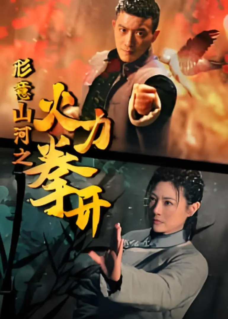《形意山河之火力拳开》：硬汉柔情，拳拳到肉的江湖恩怨与兄弟情深，一次酣畅淋漓的动作盛宴！