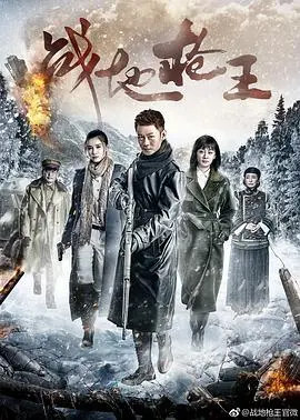 《战地枪王》：烽火淬炼英雄梦，枪声奏响信仰歌！硬汉柔情，致敬浴血岁月