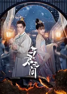 《与君无间》：末世之下，是守护还是背叛？探讨人性挣扎与深沉亲情的史诗