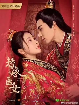 《替嫁医女 第二季》：权谋、爱情与成长的蜕变，看女主如何玩转后宫！