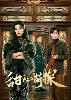 《甜心萌探》：当高智商萌妹遇上高冷刑警，一场啼笑皆非的破案搭档升级冒险！