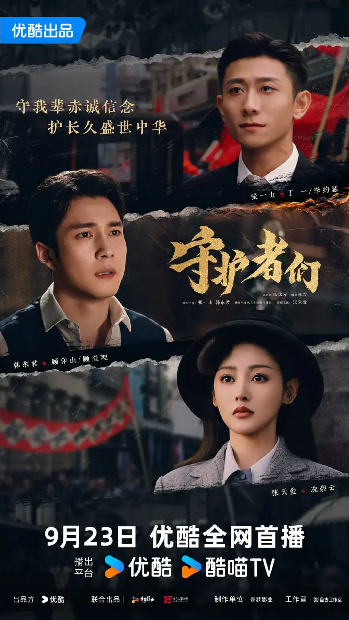 《守护者们》：热血集结，使命必达！看普通人如何铸就非凡，致敬那些平凡英雄！