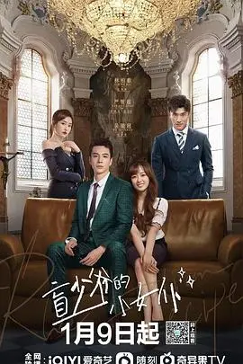 《盲少爷的小女仆》：霸总玛丽苏的甜蜜暴击，灰姑娘逆袭的童话式救赎