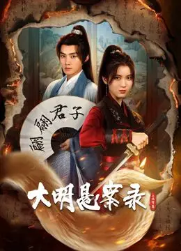 《大明悬案录之泥犁篇》：沉浸式探案体验，带你穿越明朝解开惊心动魄的生死谜局