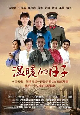 《温暖的日子》：在平凡岁月里寻找闪闪发光的自己，一场关于爱与成长的治愈系冒险