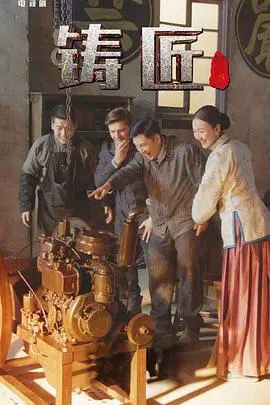 《铸匠》：当传统工艺遇上现代情感，一部关于传承与守护的匠心史诗