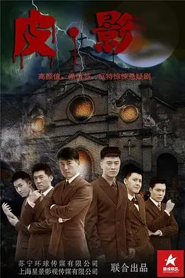 《皮·影》：一张人皮面具下的惊悚狂欢，人性最深处的恐惧剖析