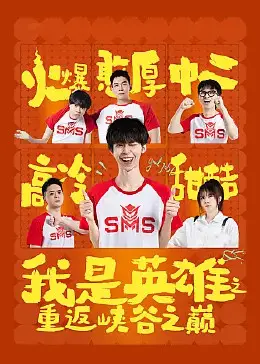 《我是英雄之重返峡谷之巅》：热血激燃的攀登史诗，逆境中绽放的勇气与信仰