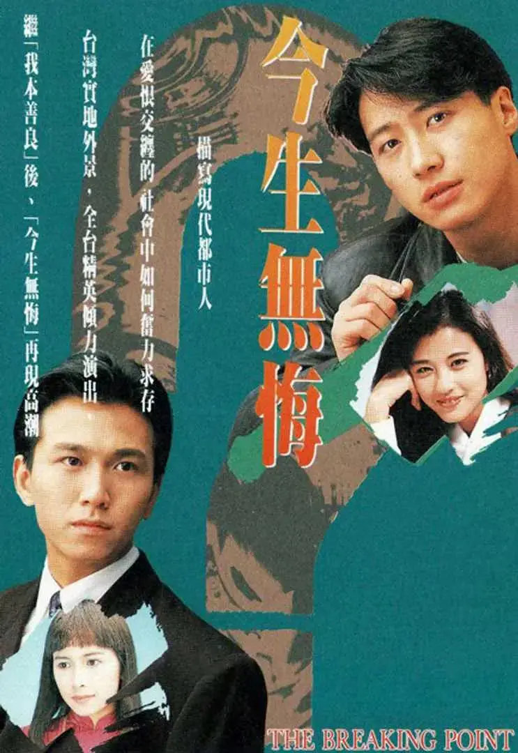 《今生无悔》：跨越时代的爱恨纠葛与人生抉择，一场荡气回肠的命运追逐