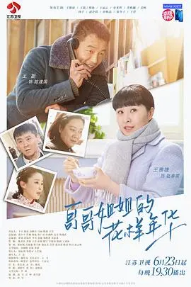 《哥哥姐姐的花样年华》：一部关于成长、亲情与时代变迁的温情史诗，重温青葱岁月里的爱恨纠葛