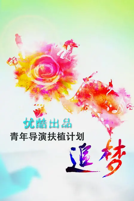 《追梦》：青年导演的梦想与现实交织，一场关于战火温情的极致视听盛宴！
