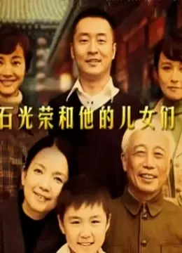 《石光荣和他的儿女们》：一部关于时代变迁、家庭传承与个人成长的史诗，展现中国普通家庭的奋斗历程