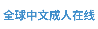 全球中文成人在线